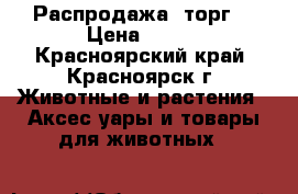 Распродажа, торг! › Цена ­ 750 - Красноярский край, Красноярск г. Животные и растения » Аксесcуары и товары для животных   